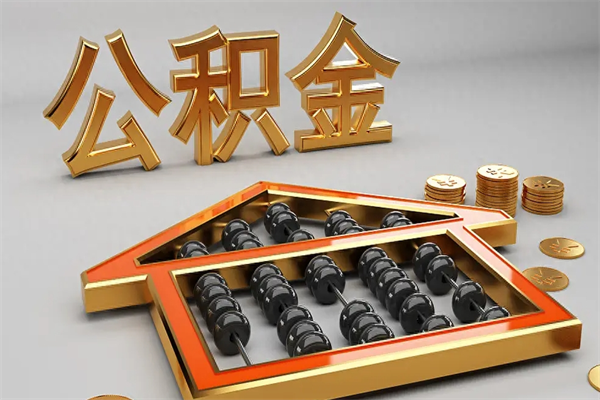 迪庆公积金离职取流程（公积金离职提取流程2021）