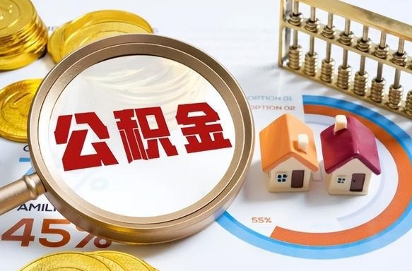 迪庆封存的公积金怎么取出来（封存的公积金咋么取）